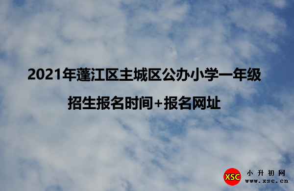 2021年蓬江区主城区公办小学一年级招生报名时间+报名网址.jpg