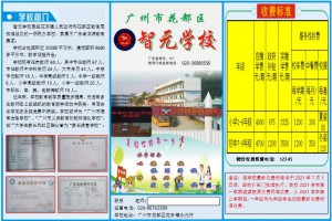 2021广州市花都区智元学校小学、初中招生简章