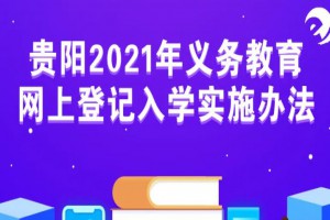 2021年贵阳市中小学招生报名网址+时间+流程