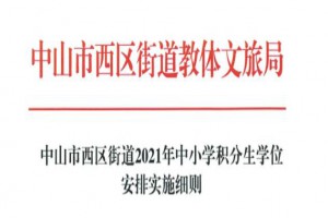 2021年中山市西区街道中小学积分生学位安排实施细则