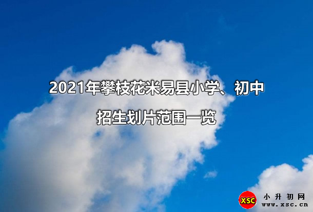 2021年攀枝花米易县小学、初中.jpg