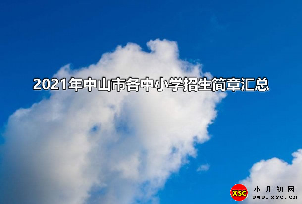 2021年中山市各中小学招生简章汇总.jpg