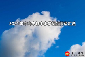 2021年中山市各中小学招生简章汇总