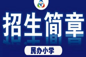 2021年乐山市各民办小学招生简章汇总(附收费标准)