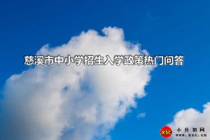 2021年慈溪市中小学招生入学政策热门问答