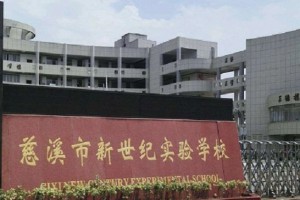 2021年慈溪市新世纪实验学校小升初招生简章(附收费标准)