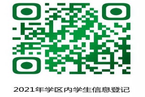 绵阳市富乐实验中学2021年学区内招生登记补充公告