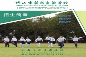 佛山市萌茵实验学校2021年秋季招生简章(小学、初中、高中)