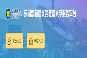 东湖高新区义务教育入学服务平台网址(登陆入口)