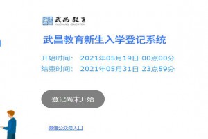 武昌教育新生入学登记系统网址(登陆入口)