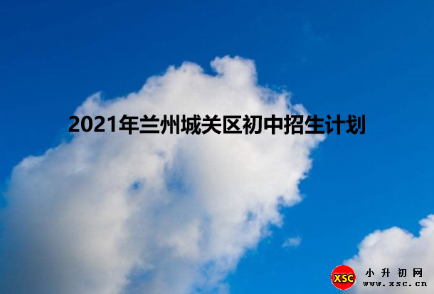 2021年兰州城关区初中招生计划.jpg