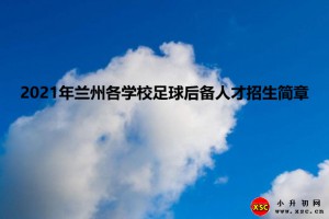 2021年兰州各学校足球后备人才招生简章汇总