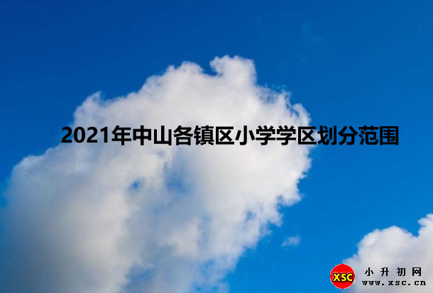 2021年中山各镇区小学学区划分范围一览