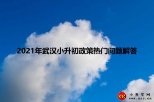 2021年武汉小升初政策热门问题解答