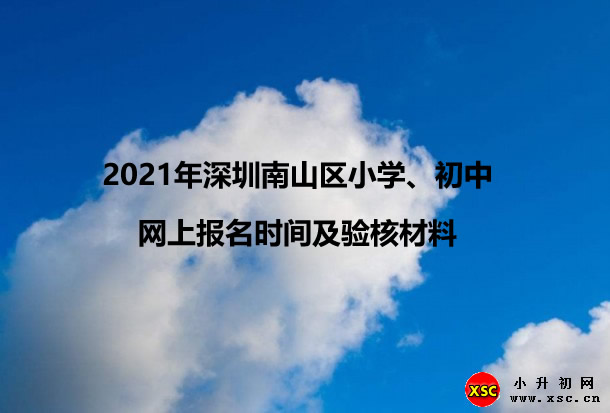 2021年深圳南山区小学、初中网上报名时间及验核材料.jpg