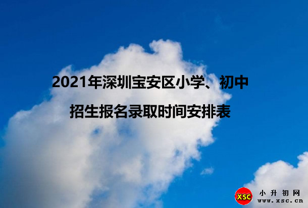 2021年深圳宝安区小学、初中招生报名录取时间安排表.jpg