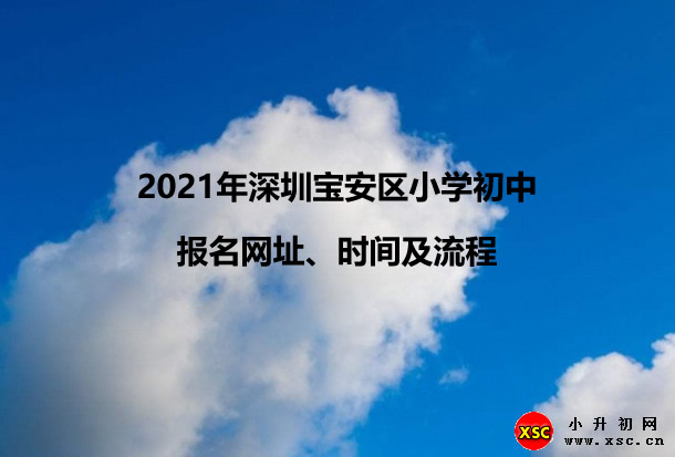 2021年深圳宝安区小学初中报名网址、时间及流程.jpg