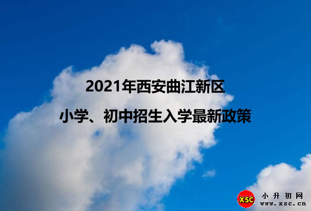 2021年西安曲江新区小学、初中招生入学最新政策.jpg