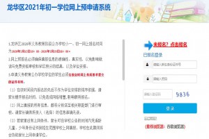 深圳龙华区2021年初一学位网上预申请系统(小升初报名网址)