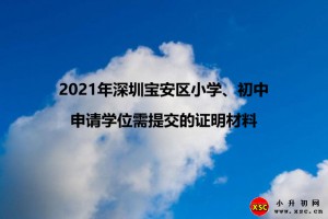 2021年深圳宝安区小学、初中申请学位需提交的证明材料