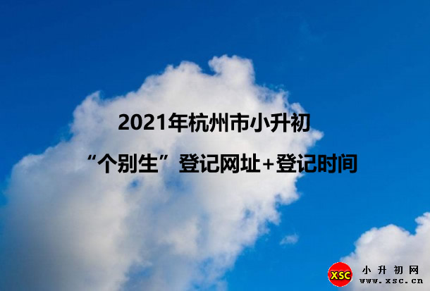 2021年杭州市小升初 “个别生”登记网址+登记时间.jpg