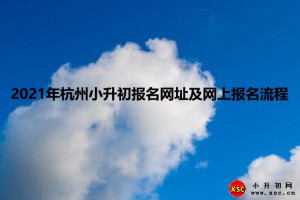 2021年杭州小升初报名网址及网上报名流程