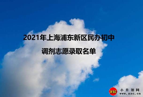 2021年上海浦东新区民办初中调剂志愿录取名单.jpg