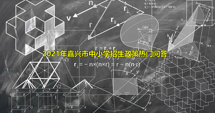 2021年嘉兴市中小学招生政策热门问答.jpg