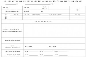 2021年北京市西城外国语学校小升初招生简章(特色校本区招生)