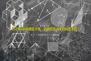 2021深圳光明区小学、初中招生入学时间及流程