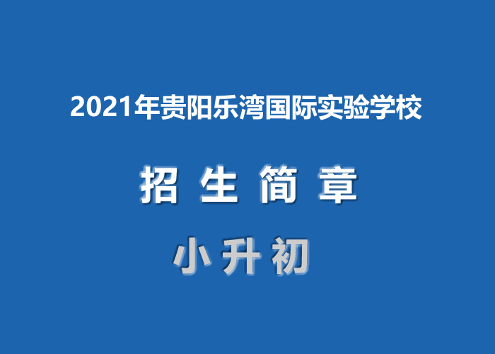 2021年贵阳乐湾国际实验学校.jpg