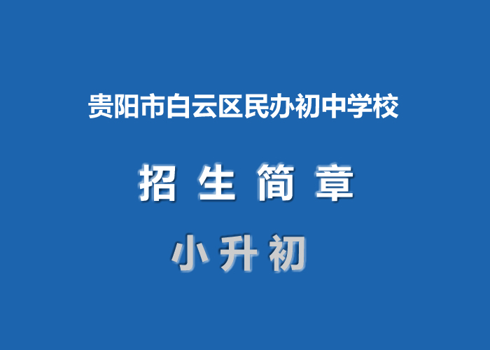 贵阳市白云区民办初中学校招生简章汇总.jpg