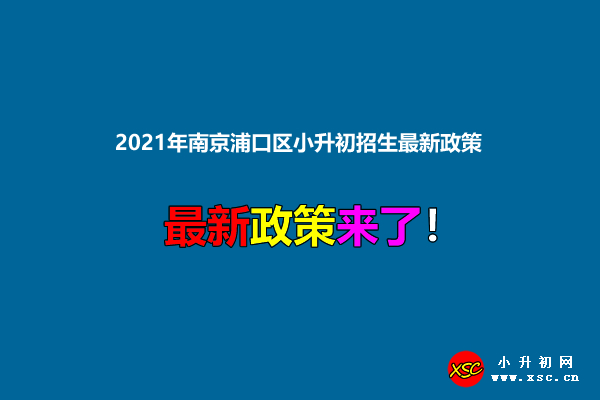 2021年南京浦口区小升初招生最新政策(附招生日程及施教区范围)