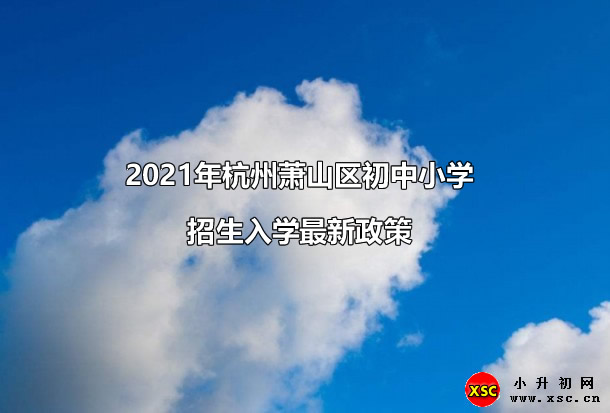 2021年杭州萧山区初中小学招生入学最新政策.jpg