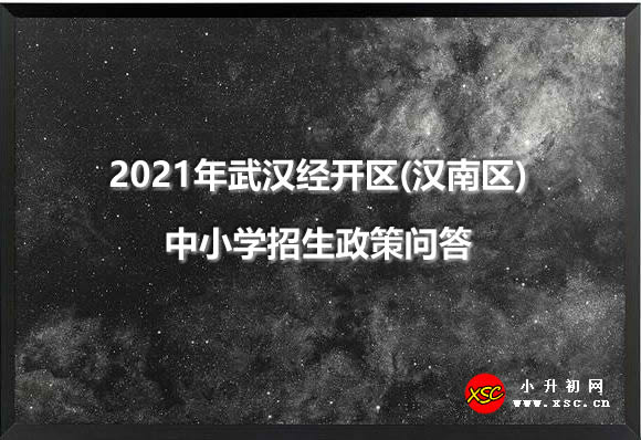 2021年武汉经开区(汉南区)中小学招生政策问答.jpg