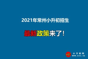 2021年常州小升初招生最新政策(附招生入学工作日程安排)