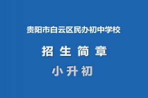 2021年贵阳市白云区民办初中学校招生简章汇总