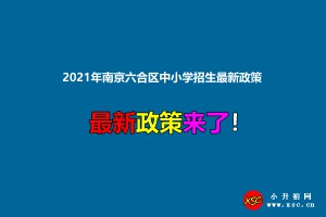 2021年南京六合区中小学招生最新政策(附招生日程及施教区范围)