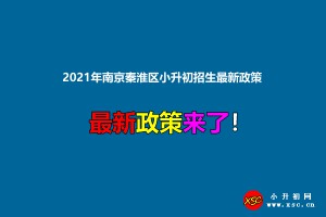 2021年南京秦淮区小升初招生最新政策(附招生日程及施教区范围)