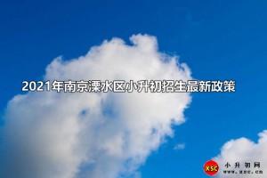 2021年南京溧水区小升初招生最新政策(附招生入学工作日程安排)