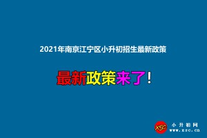 2021年南京江宁区小升初招生最新政策(附招生日程及施教区范围)