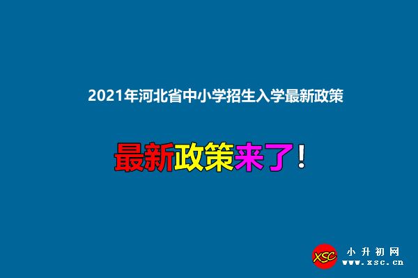 2021年河北省中小学招生入学最新政策.jpg