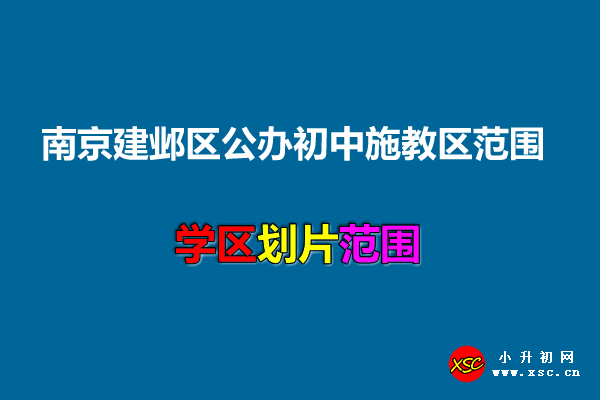 南京建邺区公办初中施教区范围.jpg