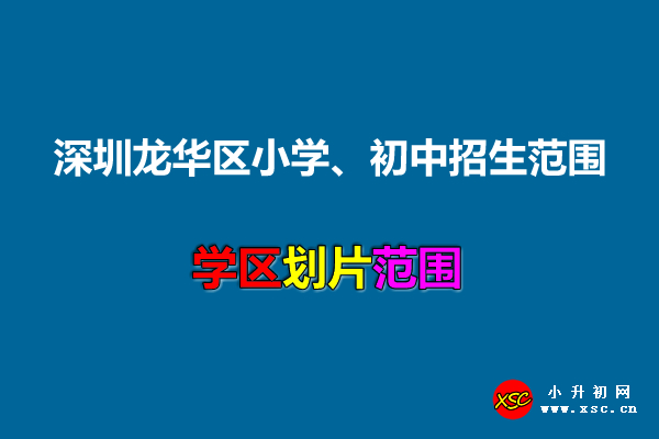 深圳龙华区小学、初中招生范围.jpg