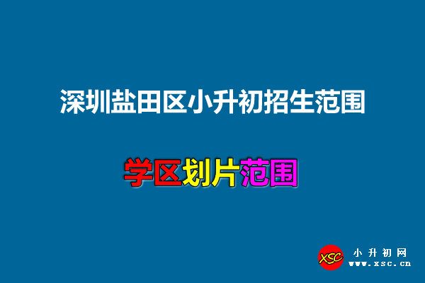 深圳盐田区小升初招生范围.jpg