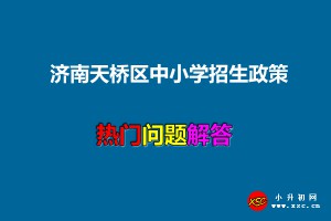 2021年济南天桥区中小学招生政策热门问题解答