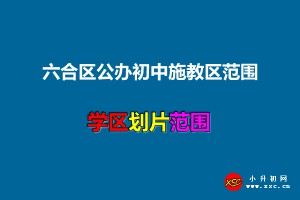 2021年六合区公办初中施教区范围(小升初划片范围)