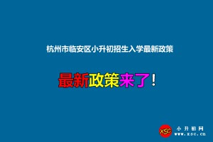 2021年杭州市临安区小升初招生入学最新政策(附招生时间流程)