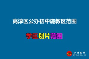 2021年高淳区公办初中施教区范围(小升初划片范围)