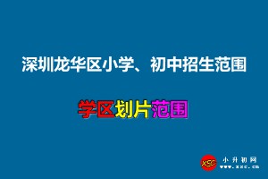 2021年深圳龙华区小学、初中招生范围(划片范围)